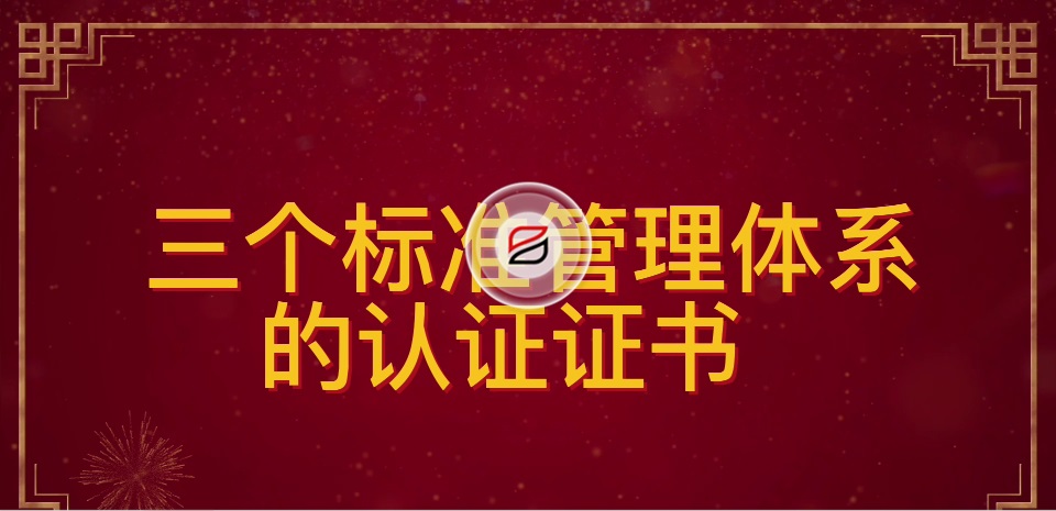 祝賀寶潤達再次通過ISO“三大管理體系”認證